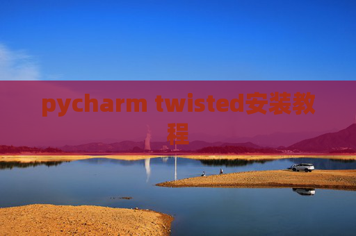 pycharm twisted安装教程
