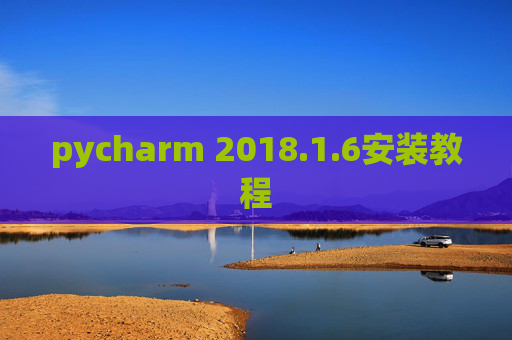 pycharm 2018.1.6安装教程